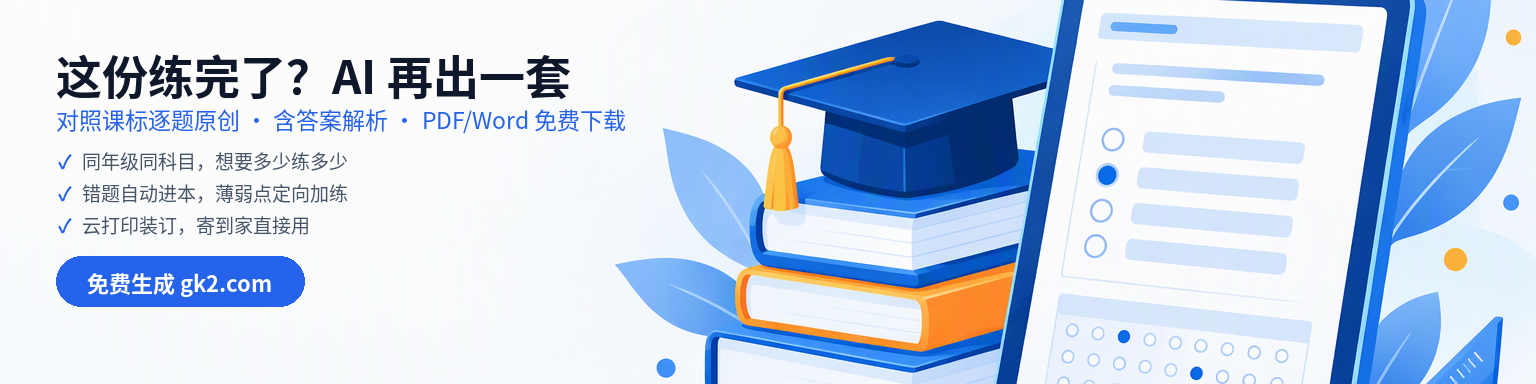 国考网 gk2.com — 这份练完了？AI 对照课标再出一套原创练习卷，含答案解析，PDF/Word 免费下载