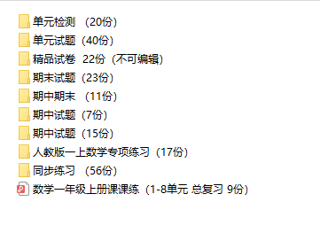 小学一年级数学上册(学期)试卷-220份-PDF版