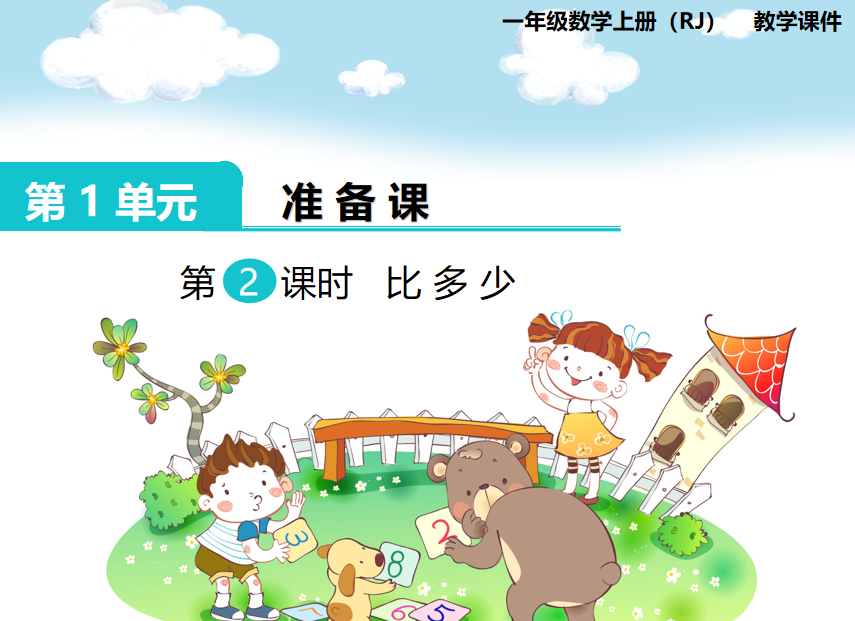 [课件]第2课时 比多少