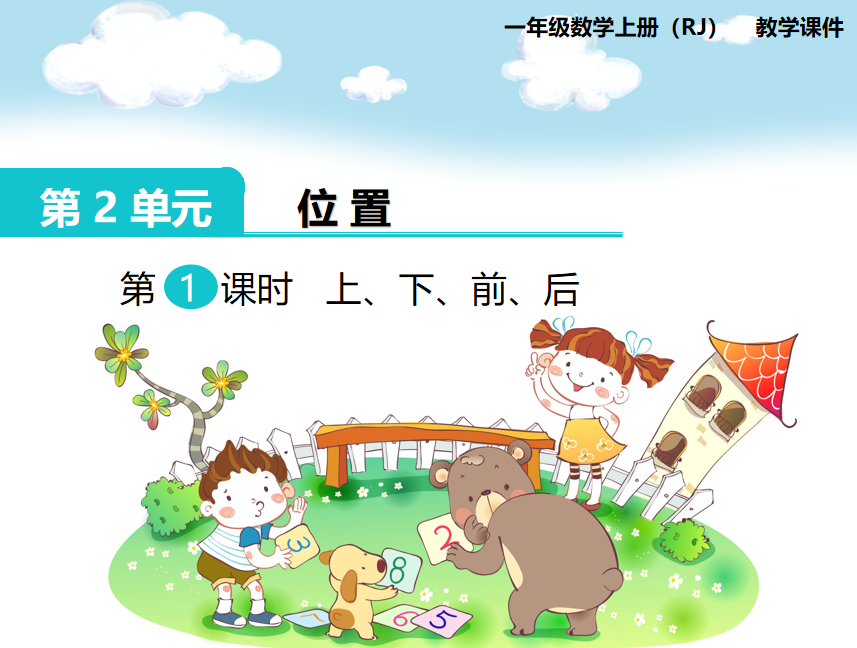 [课件]第1课时 上、下、前、后