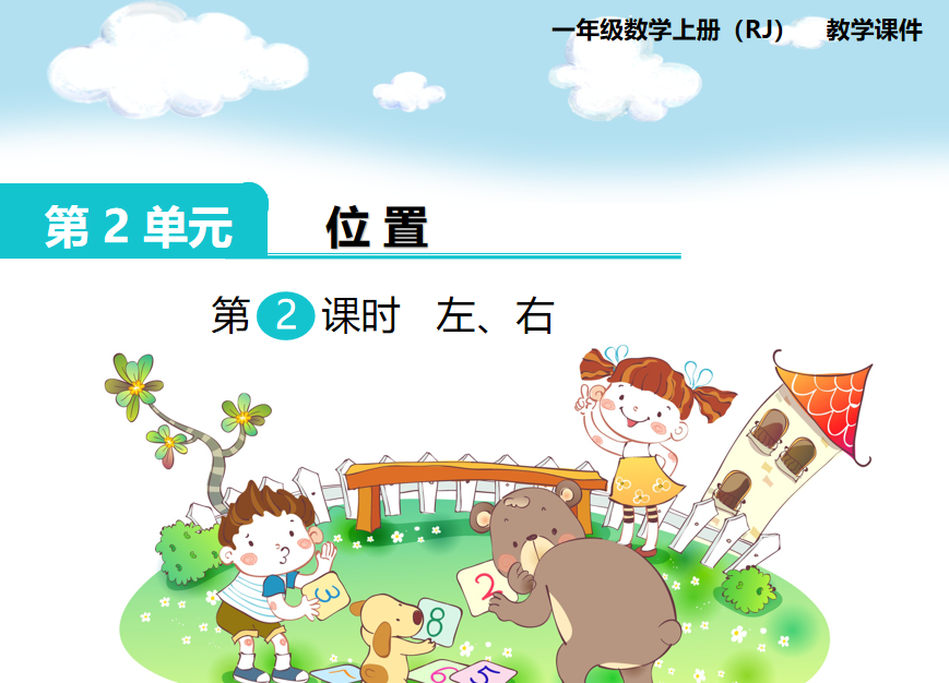 [PPT课件]第2课时 左、右