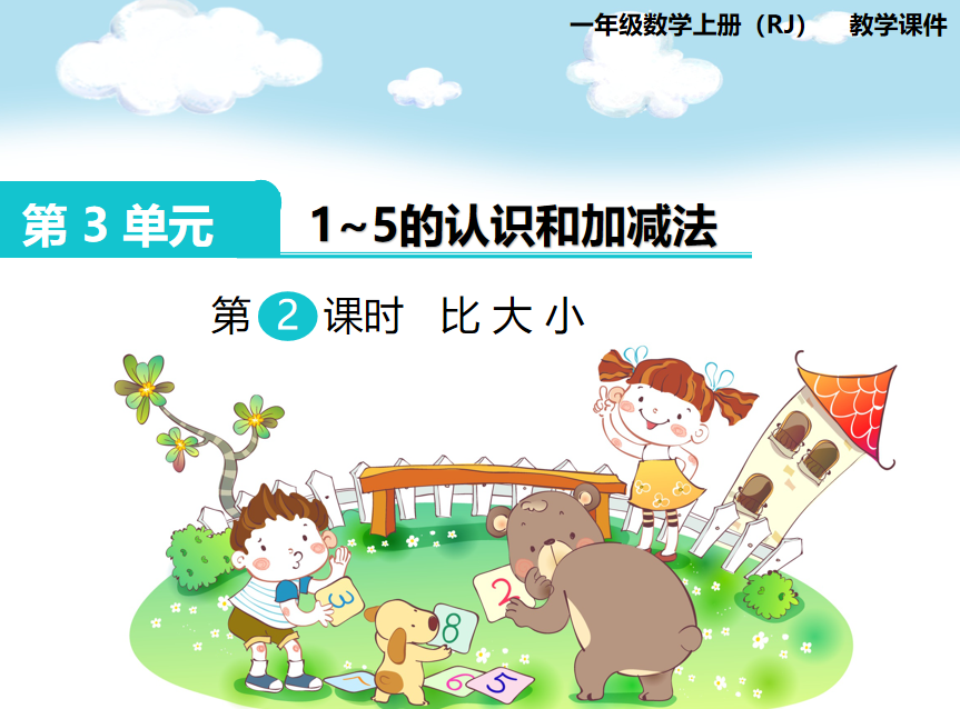 [课件]第2课时 比大小