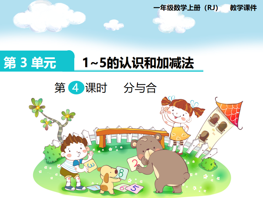 [课件]第4课时 分与合