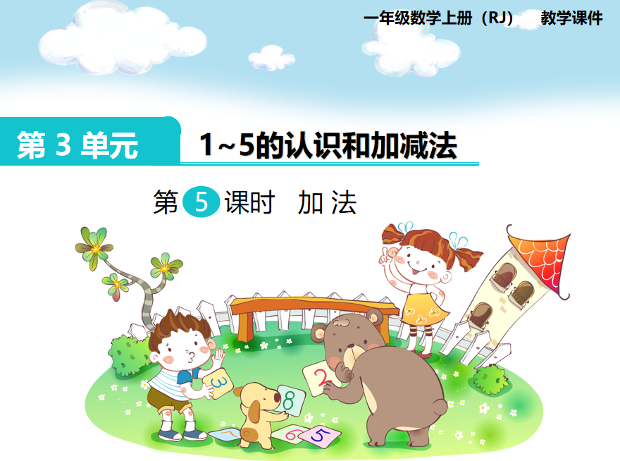 [课件]第5课时 加法