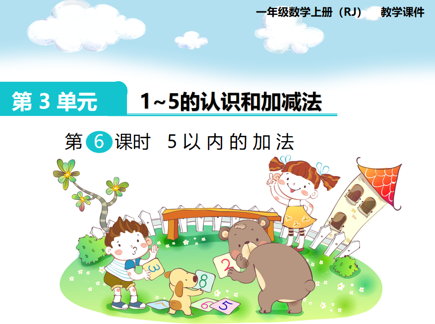 [课件]第6课时  5以内的加法