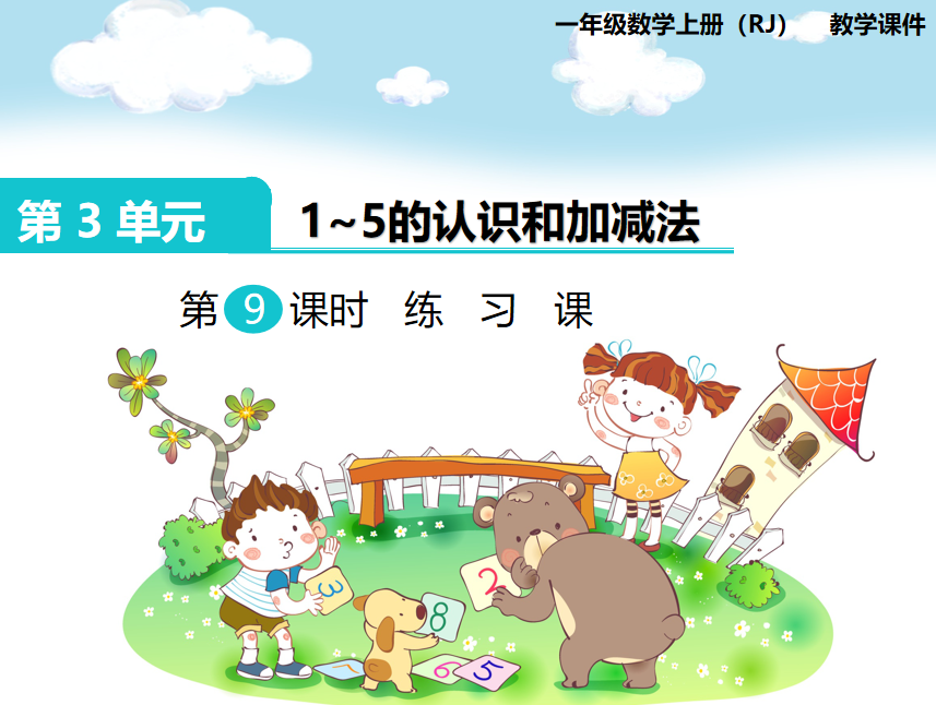 [课件]第9课时 练习课