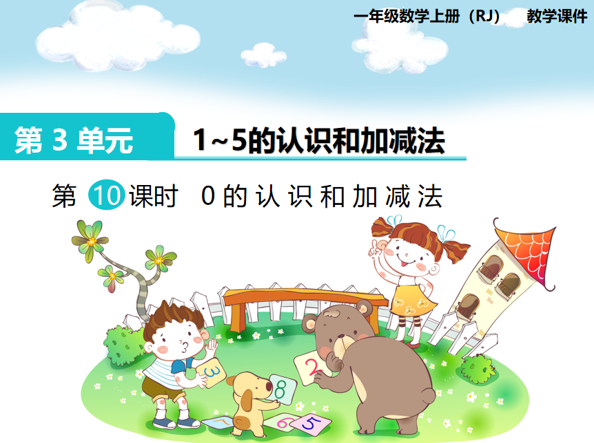 [课件]第10课时 0的认识和加减法