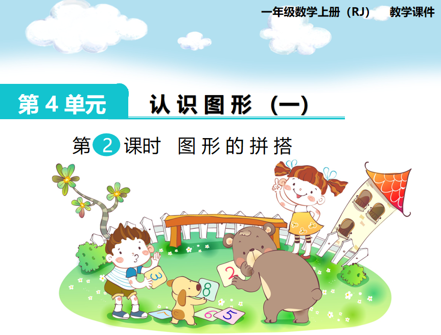 [课件]第2课时 图形的拼搭