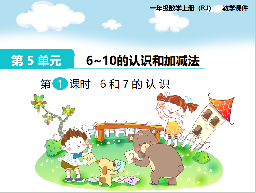 [课件]第1课时 6和7的认识