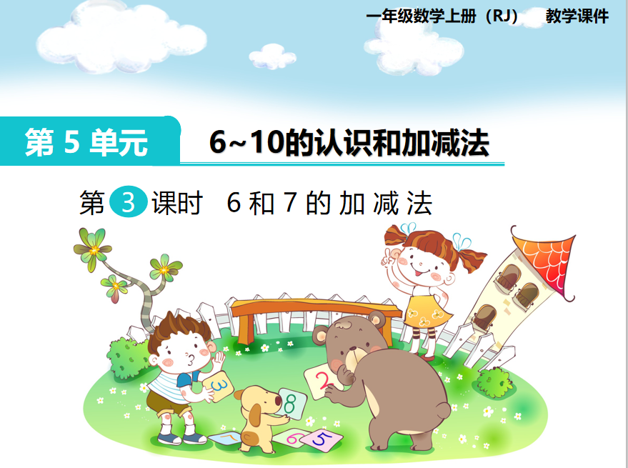 [课件]第2课时 6和7的加减法