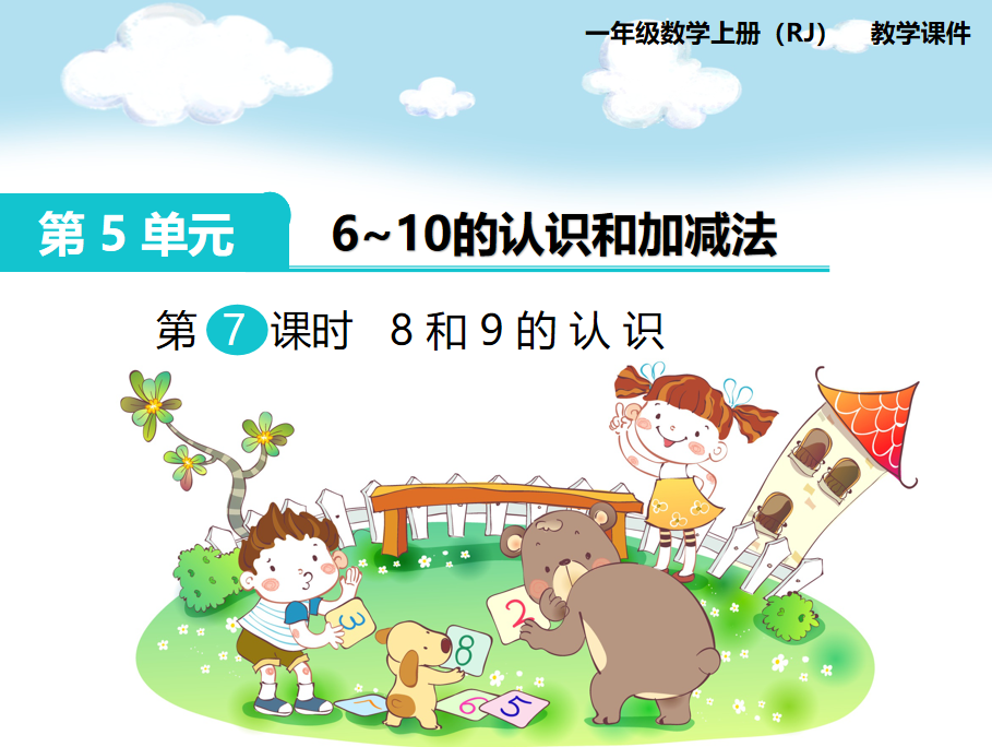 [课件]第5课时 8和9的认识