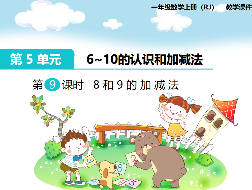 [课件]第6课时 8和9的加减法