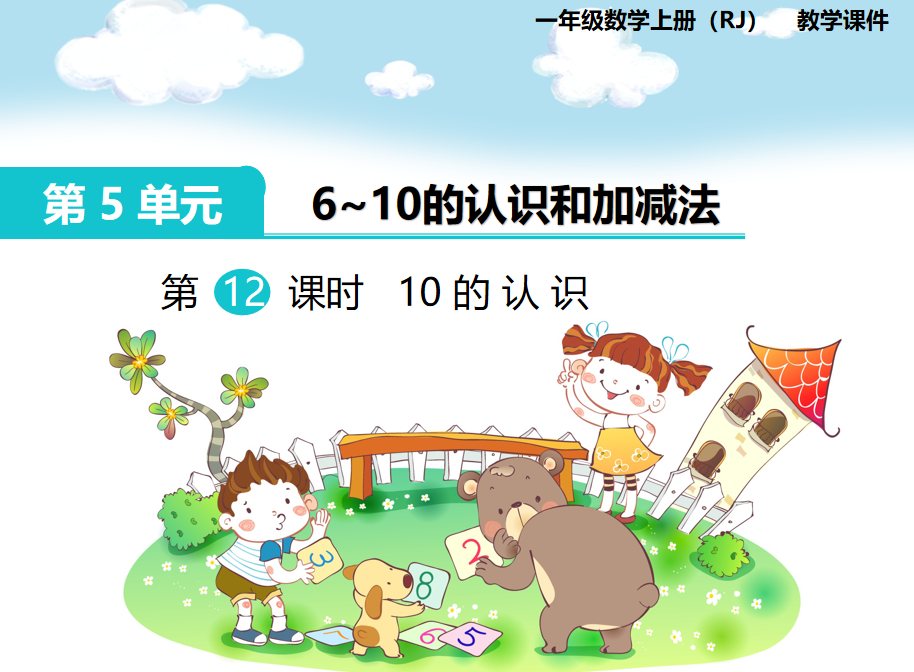 [课件]第8课时 10的认识