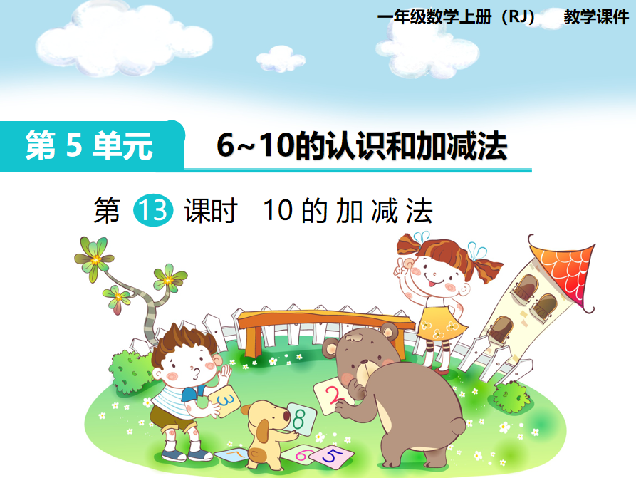 [课件]第9课时 10的加减法