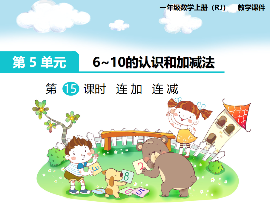 [课件]第11课时 连加 连减