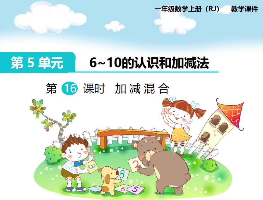 [课件]第12课时 加减混合