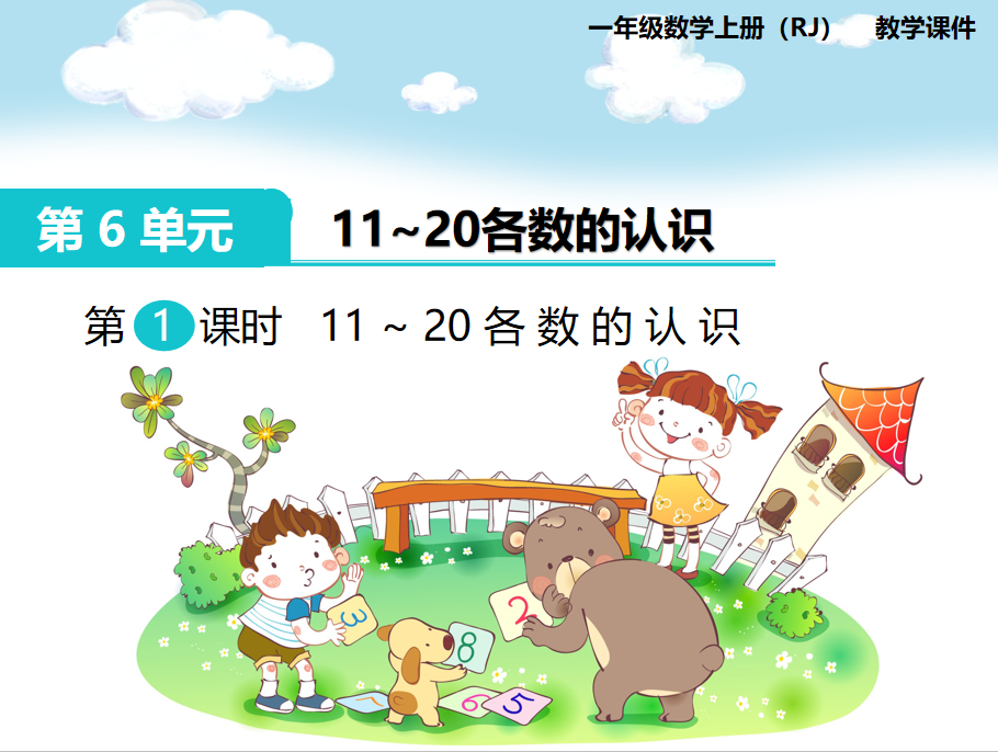 [课件]第1课时 11～20各数的认识