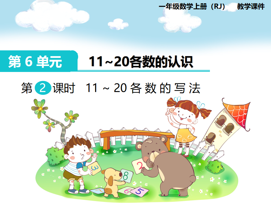 [课件]第2课时 11～20各数的写法