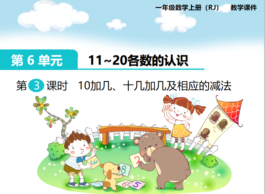 [课件]第3课时 10加几、十几加几及相应的减法