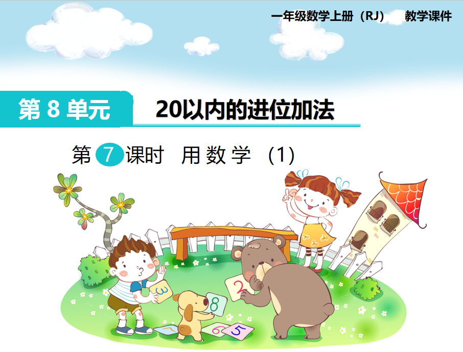 [课件]第7课时 用数学（1）