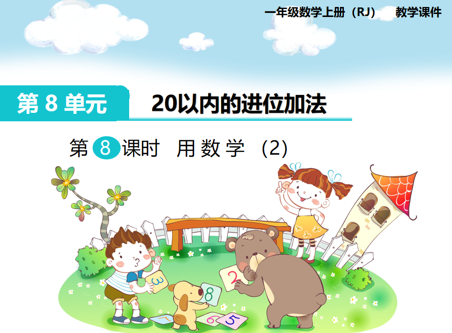[课件]第8课时 用数学（2）