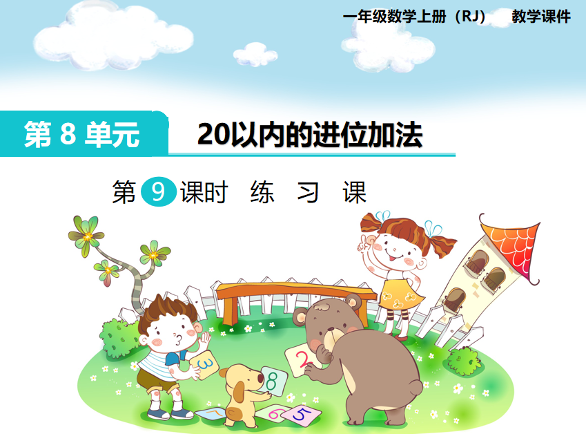 [课件]第9课时 练习课