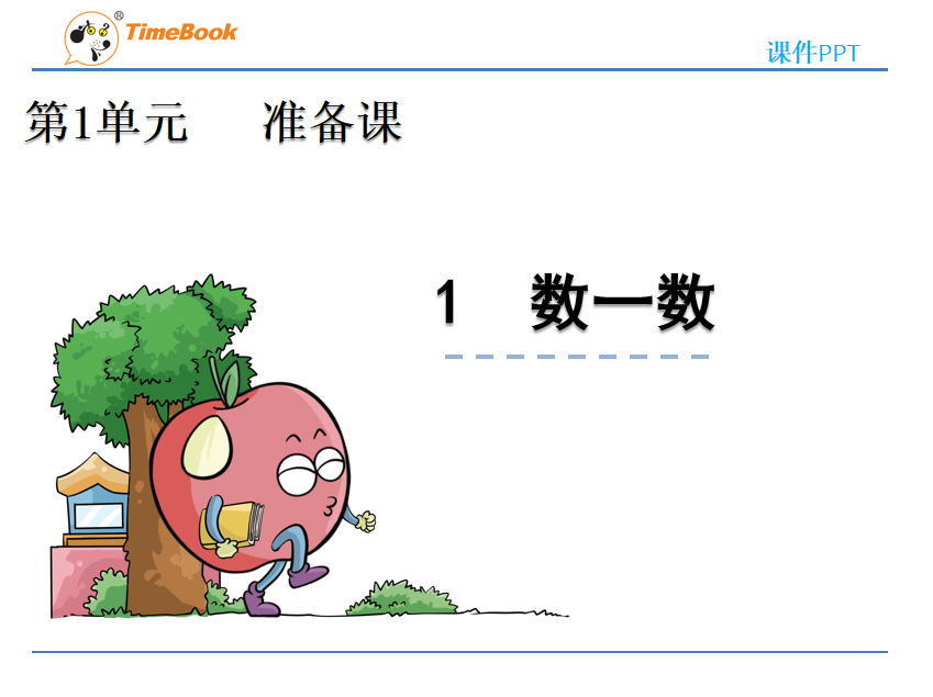 [课件]1.1 数一数
