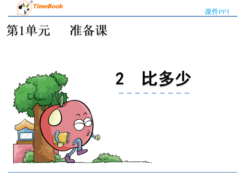 [课件]1.2 比多少