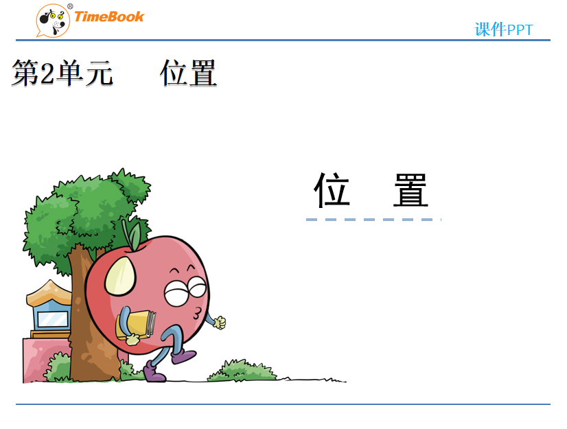 [课件]2 位置