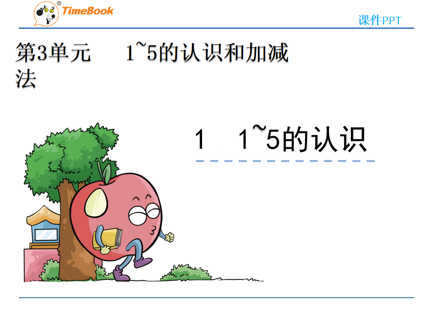 [课件]3.1 1~5的认识