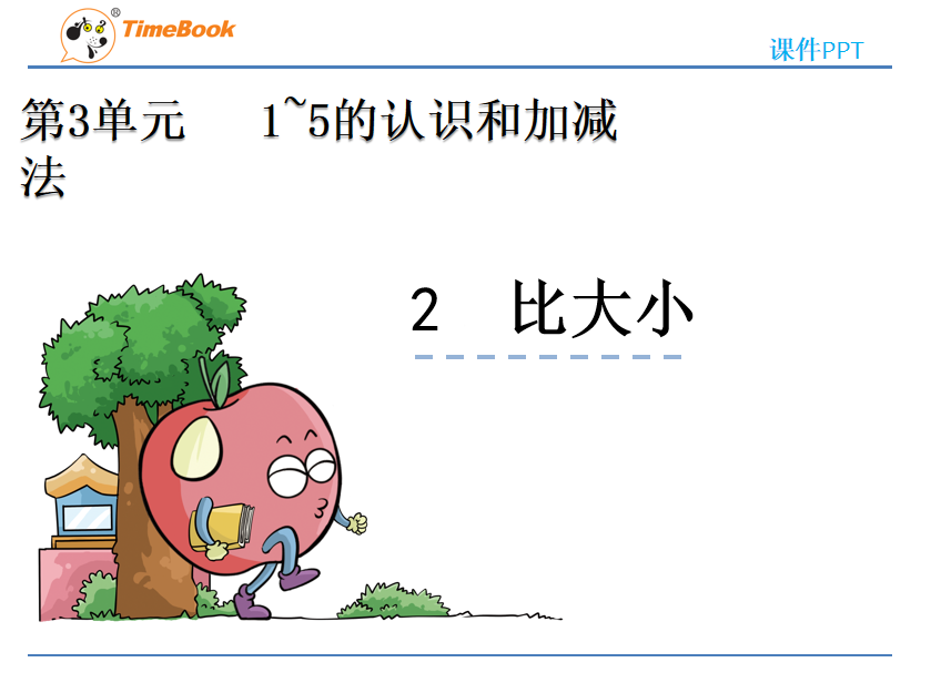 [课件]3.2 比大小