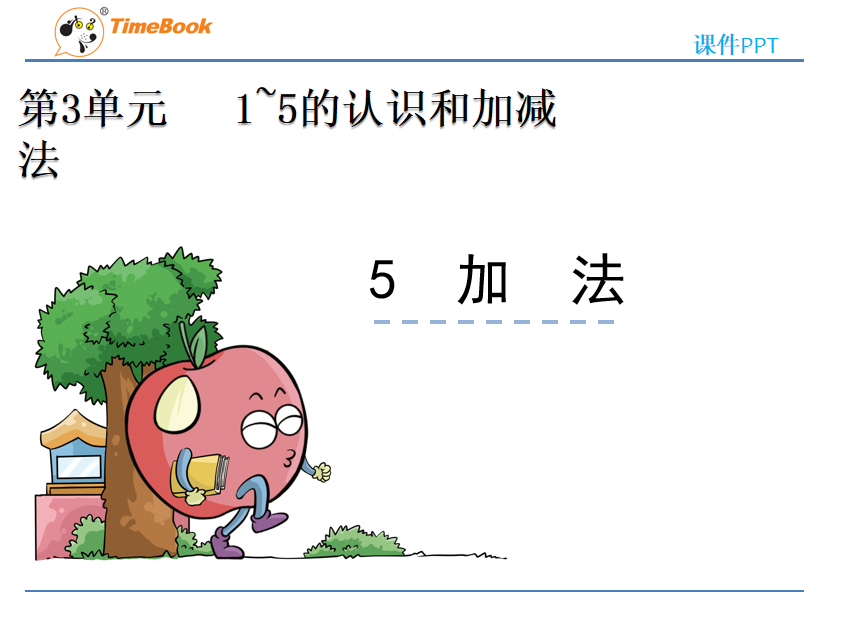 [课件]3.5 加法
