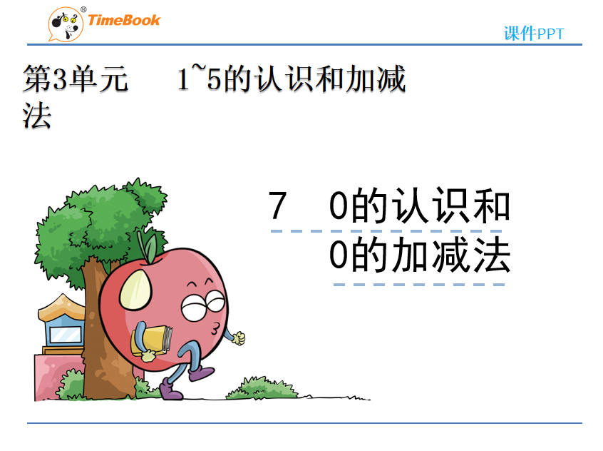 [课件]3.7 0的认识和0的加减法
