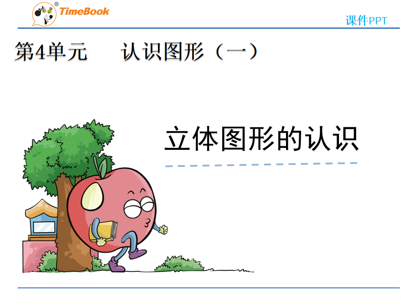 [课件]4 立体图形的认识
