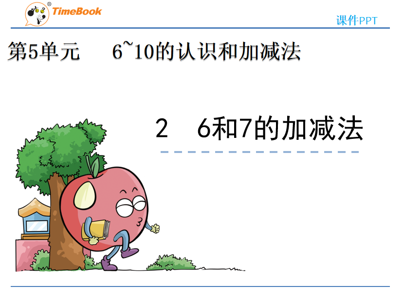 [课件]5.2 6和7的加减法