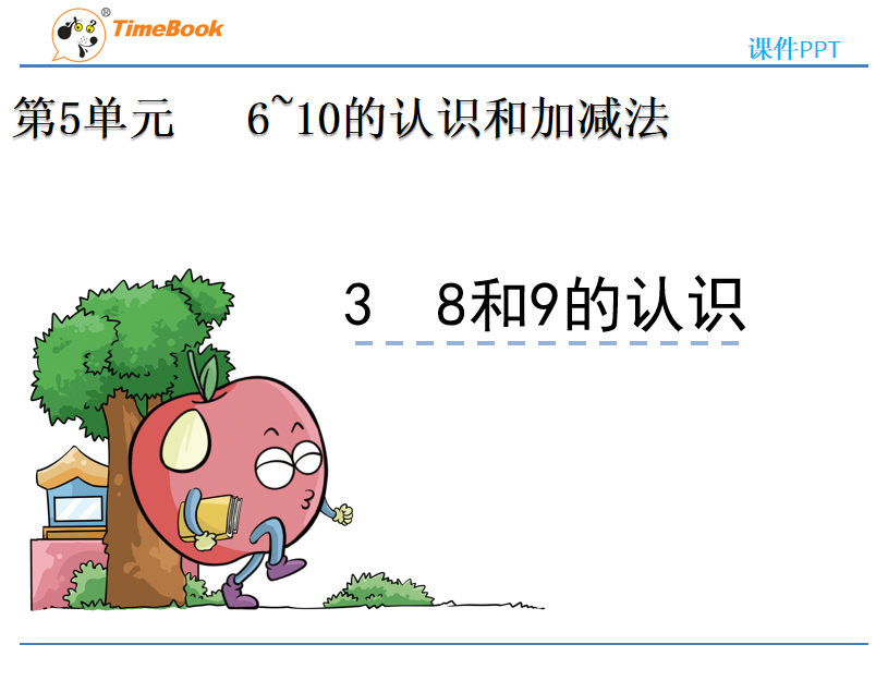 [课件]5.3 8和9的认识