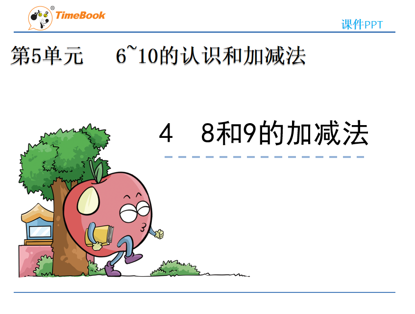 [课件]5.4 8和9的加减法