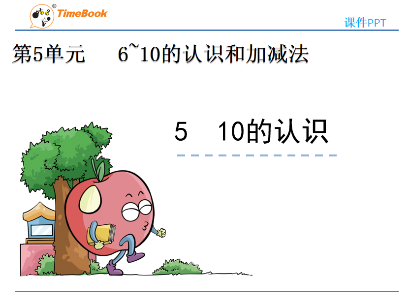 [课件]5.5 10的认识