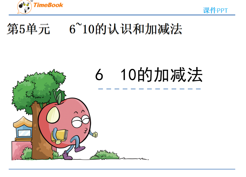 [课件]5.6 10的加减法