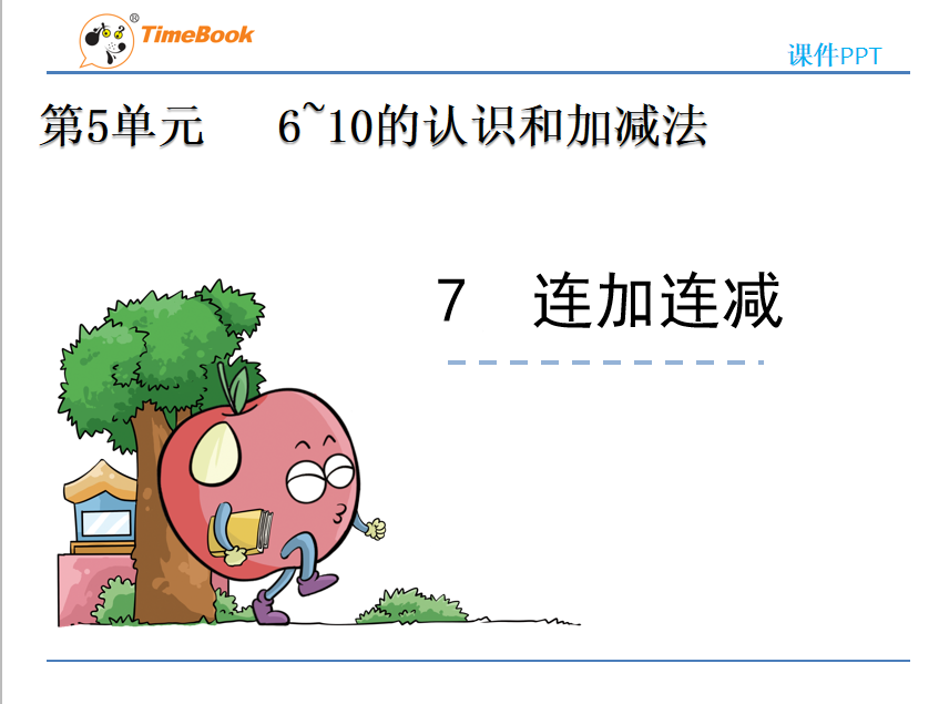 [课件]5.7 连加连减