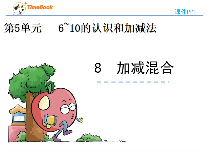 [课件]5.8 加减混合