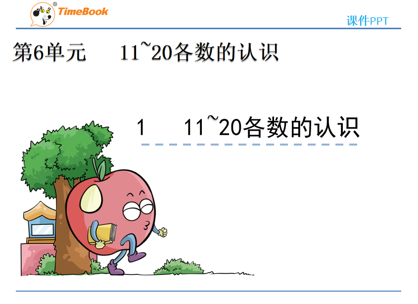 [课件]6.1 11~20各数的认识