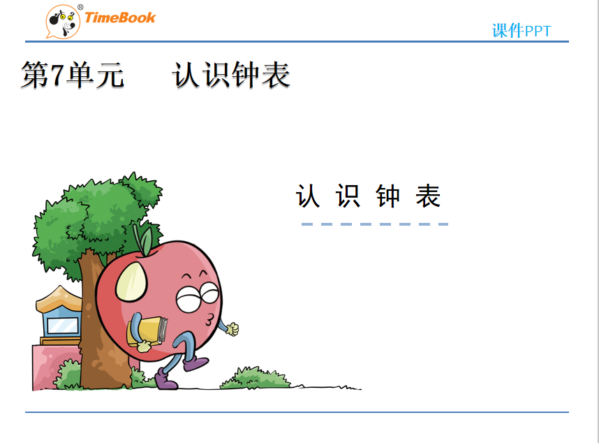 [课件]7 认识钟表