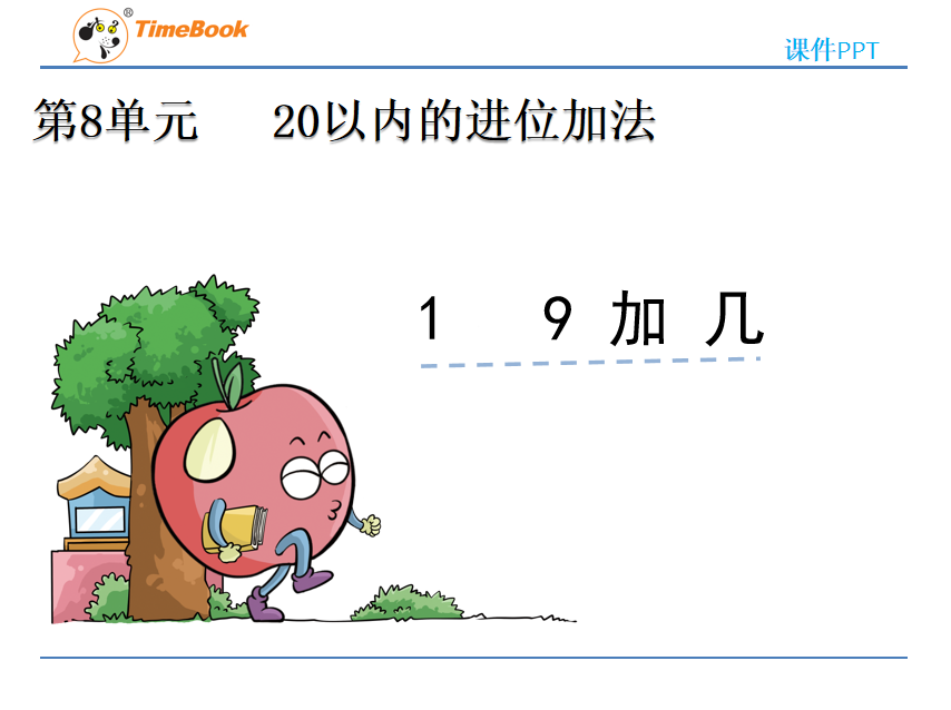 [课件]8.1 9加几