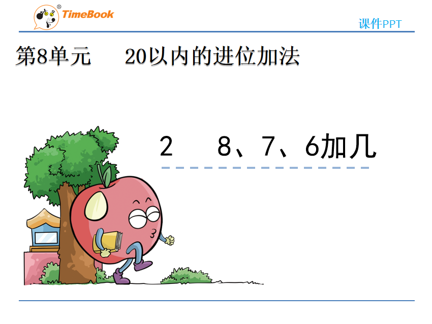 [课件]8.2 8、7、6加几
