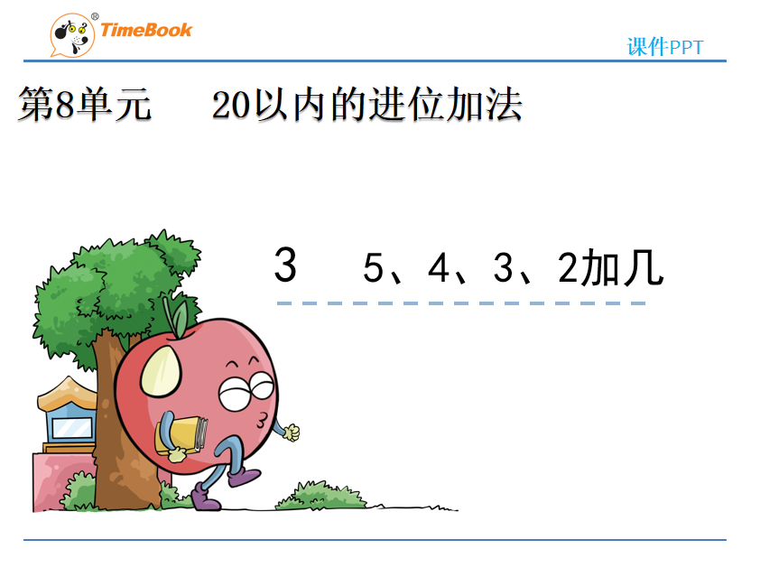 [课件]8.3 5、4、3、2加几