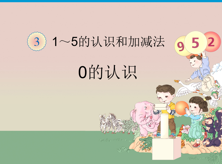 [课件]0的认识