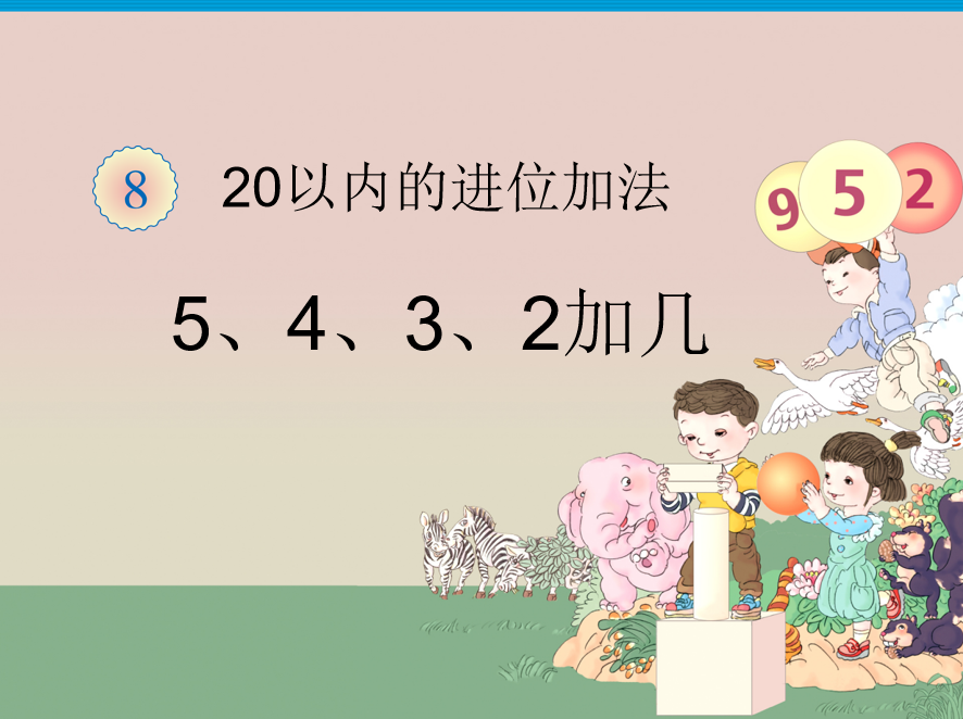 [课件]5、4、3、2加几