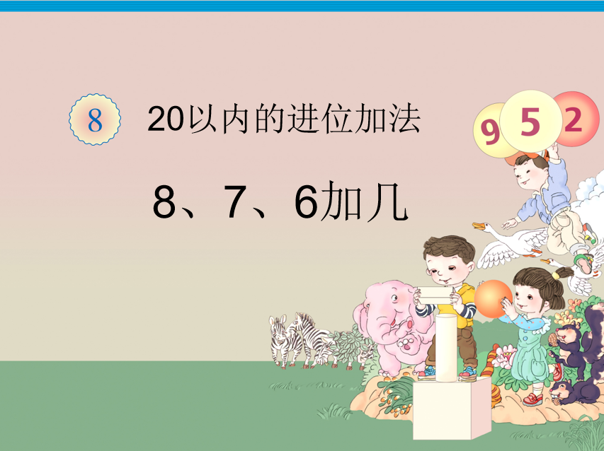 [课件]8、7、6加几