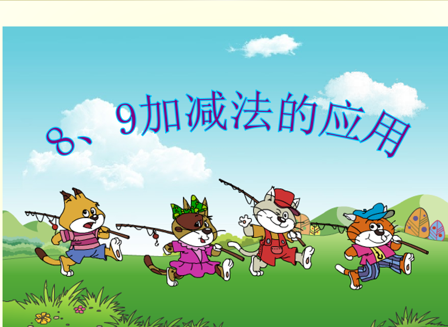 [课件]8、9加减法的应用
